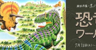 恐竜絵本作家・黒川みつひろ氏の世界東京のタミヤ旗艦施設で夏休み特別企画を開催