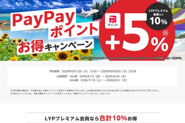 ヤフートラベル、対象プラン利用でPayPayポイント5％上乗せ5月26日まで