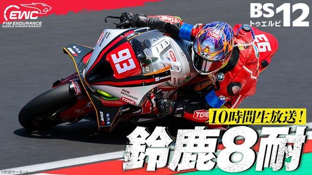 “鈴鹿8耐”をBS12で10時間ぶち抜き無料放送スタートからゴール後セレモニーまで生中継で追い掛け