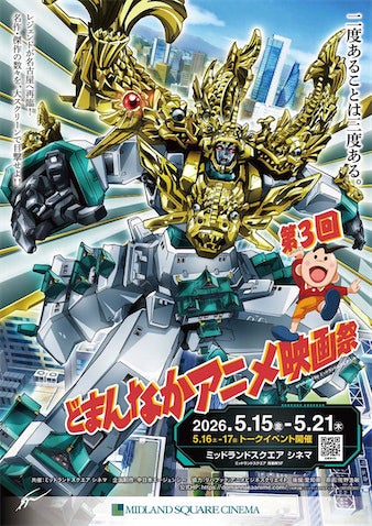 【第3回 どまんなかアニメ映画祭】5月16日（土）・17日（日）のレジェンドゲスト発表！