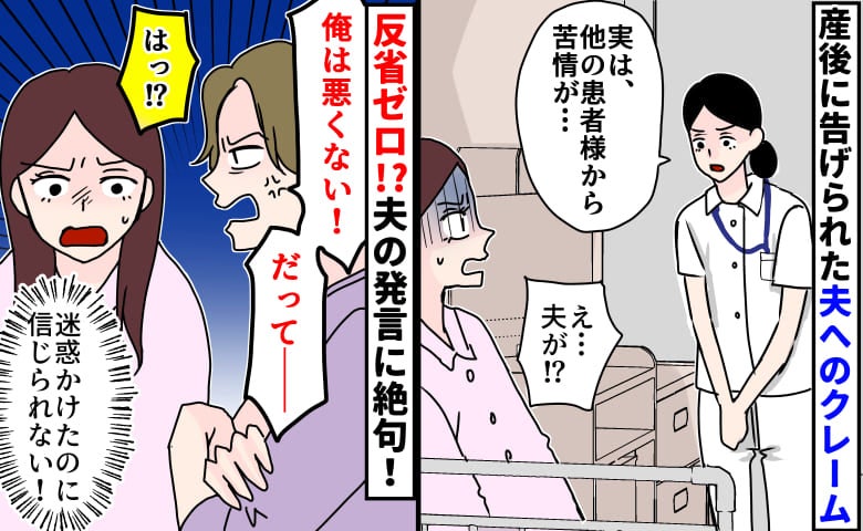 「実は他の患者様から苦情が…」産後に告げられた衝撃の事実→病院を騒然とさせた夫の行動とは！？