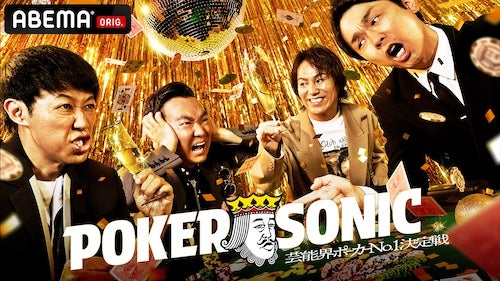  小籔千豊主催“芸能界ポーカー最強王者”決定戦、第３弾開幕！ 