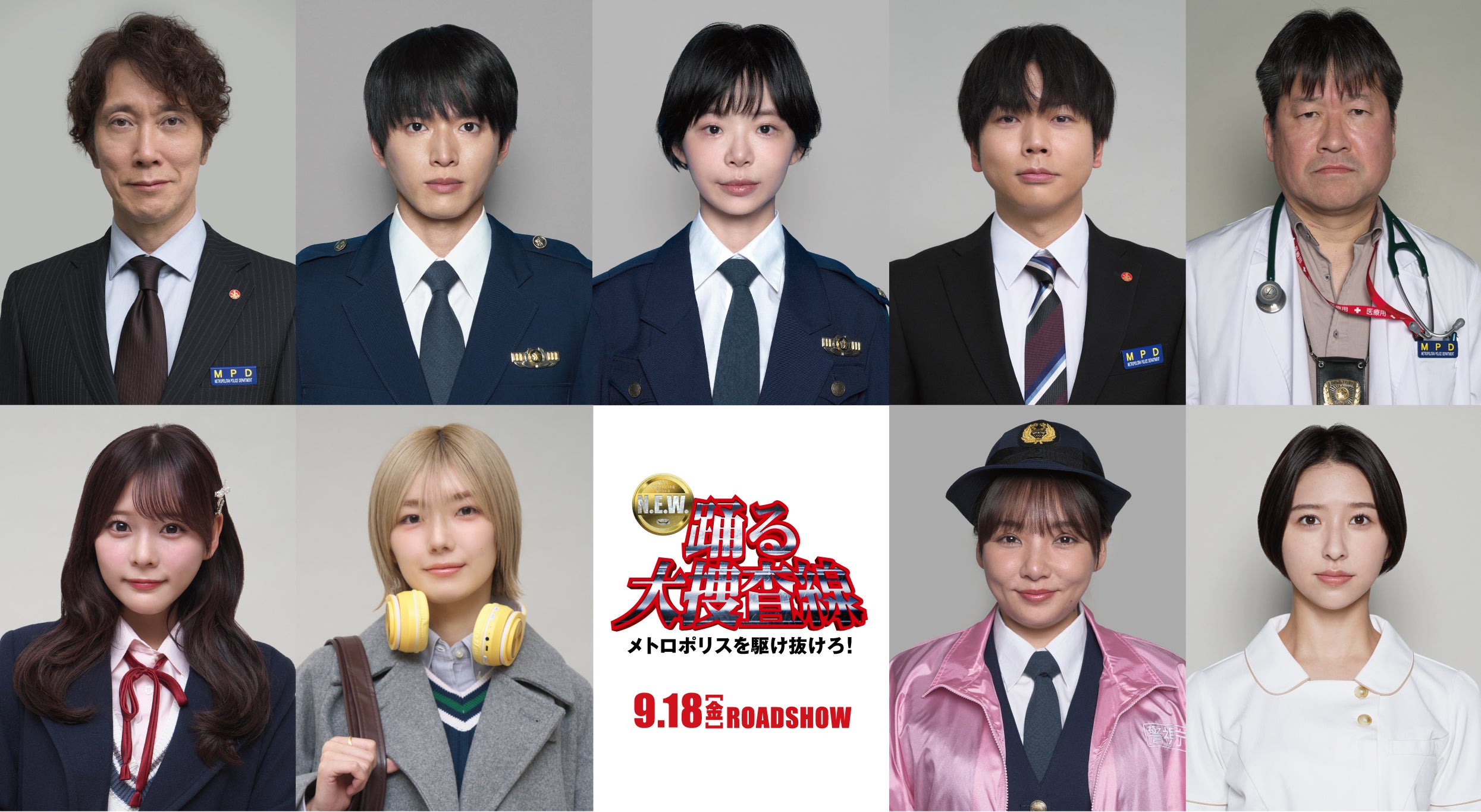 「踊る大捜査線」最新作、新キャスト発表！趣里、白洲迅、佐々木蔵之介、増田貴久、ももクロ玉井詩織らが参加