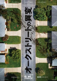 明らかな異常が点在…J.J.エイブラムス製作『オークストリートの異変』日本版ティザーポスター解禁