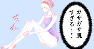 「汗をかかないとダメ！？」36歳から始まったガサガサ肌。ドライスキンの原因と対策とは【体験談】