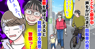 子どもと散歩中、自転車の男性「トイレ？おまる？ねぇ」とボソッ→警察を呼ぼうとすると背筋が凍る発言