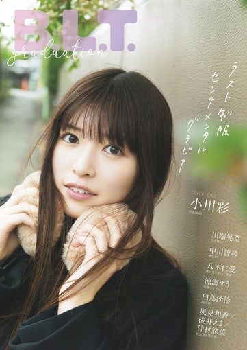 乃木坂46・小川彩、卒業ムック表紙解禁！ 3月24日発売決定