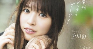 乃木坂46・小川彩、卒業ムック表紙解禁！ 3月24日発売決定