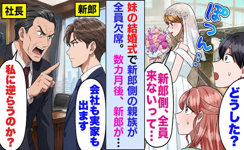 妹の結婚式に新郎側が全員欠席。「結婚するなら勘当」と迫る父親に、新郎が下した決断とは！？
