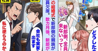 妹の結婚式に新郎側が全員欠席。「結婚するなら勘当」と迫る父親に、新郎が下した決断とは！？