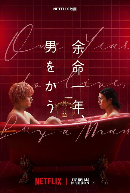 柴咲コウ×赤楚衛二主演のNetflix映画「余命一年、男をかう」メイン予告映像公開！11月5日配信、追加キャスト発表
