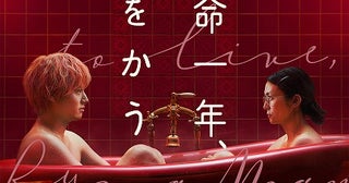 柴咲コウ×赤楚衛二主演のNetflix映画「余命一年、男をかう」メイン予告映像公開！11月5日配信、追加キャスト発表