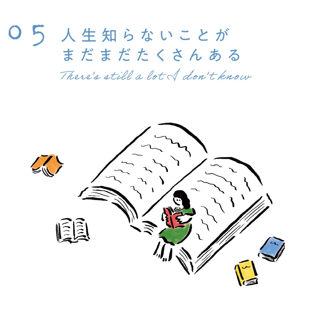 「知らないことを知ること」の楽しみって…？／おやつがあれば、だいたいだいじょうぶ(5)