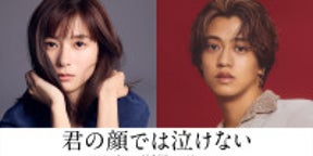 芳根京子×キンプリ高橋海人が“男女入れ替わり”の物語に挑む君嶋彼方のデビュー作『君の顔では泣けない』映画化＆11月公開