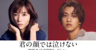 芳根京子×キンプリ高橋海人が“男女入れ替わり”の物語に挑む君嶋彼方のデビュー作『君の顔では泣けない』映画化＆11月公開