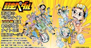 【兵庫県神戸市】109シネマズHAT神戸で『弱虫ペダル』の100巻到達を祝福するメモリアルイベント開催