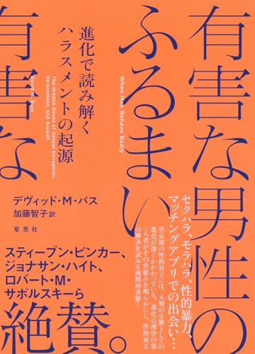 セクハラ、DVは進化と関係があった？！男女の対立の意外な起源とは