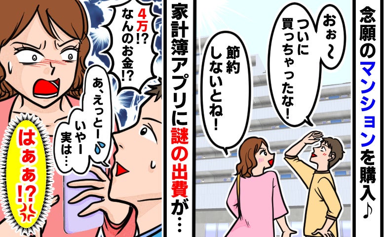 マンション購入後、夫と節約を決意「え？知らない4万円の出費…」夫に聞くと、信じられない事実が発覚