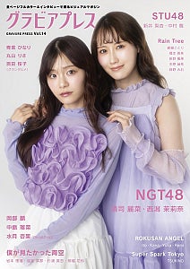 NGT48 清司麗菜 & 西潟茉莉奈、『グラビアプレスVol.14』表紙登場ふわふわドレス姿で魅せる