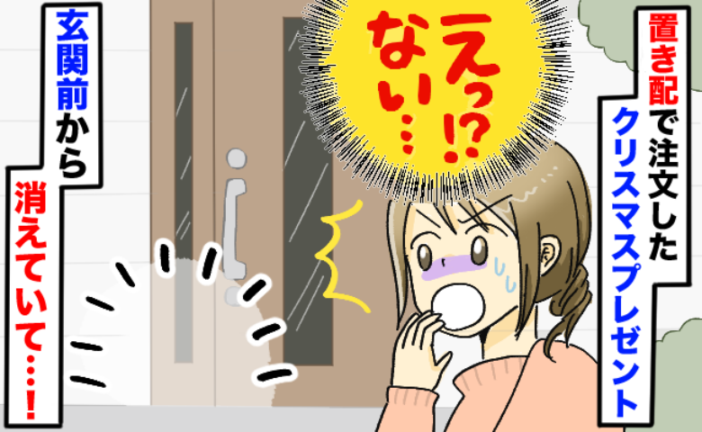 「届いたはずなのに無い…？」置き配完了なのにクリスマスプレゼントが消えた…慌ててメールを見返すと