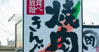 焼肉店の倒産が過去最高。「牛角」「安楽亭」「焼肉ライク」が苦しむ中、“一人勝ち”するチェーン店が。明暗が分かれたワケ
