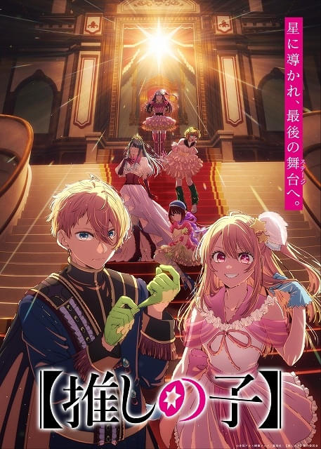 「【推しの子】」第4期・ファイナルシーズン、最後の舞台に向かうティザービジュアル＆ティザームービー公開