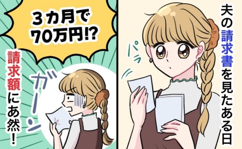 「どういうこと！？」妊娠中に届いた1通の請求書には気の遠くなる金額が！知ってしまった夫の秘密とは