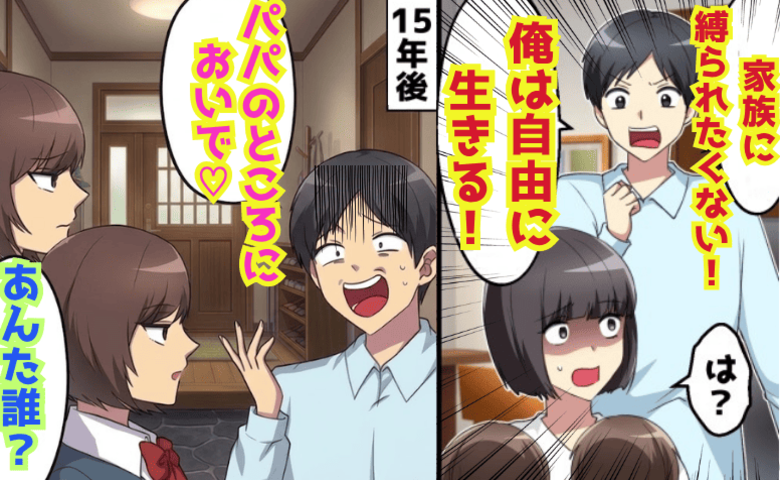 夫「縛られたくない！自由に生きる」双子の娘と私を捨て離婚→15年後、再会…娘たちが論破！結末は