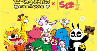 映画『たべっ子どうぶつ』『らんま1／2』コラボ！ AJでステッカー配布