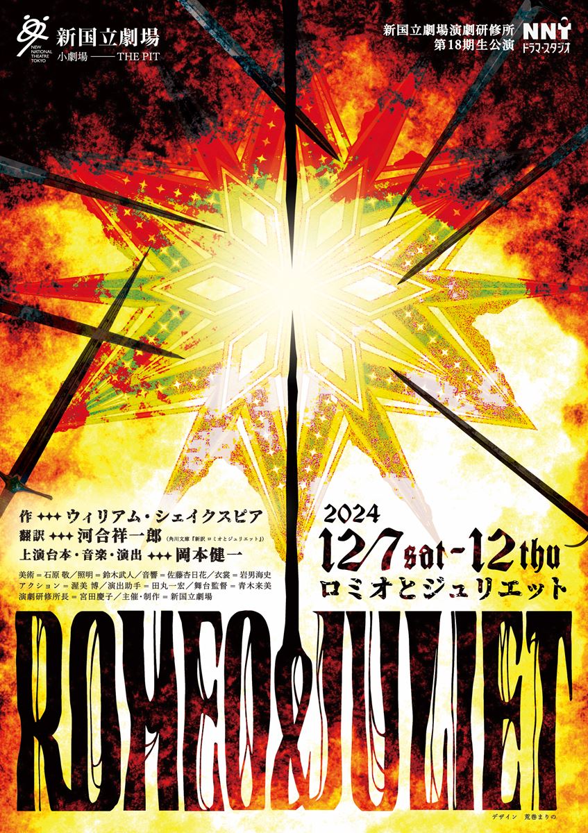 新国立劇場演劇研修所 第18期生公演『ロミオとジュリエット』12月上演上演台本・音楽・演出は岡本健一