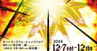 新国立劇場演劇研修所 第18期生公演『ロミオとジュリエット』12月上演上演台本・音楽・演出は岡本健一