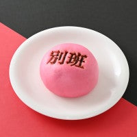 「ファミマ」×日曜劇場『VIVANT』がコラボ！「別班饅頭」を数量限定で発売