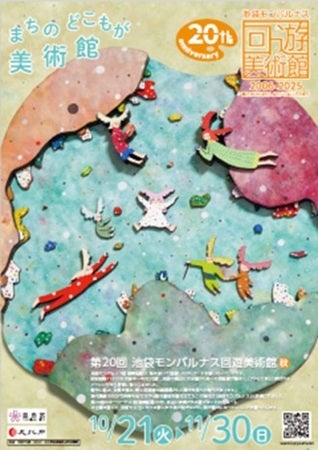 【東京都豊島区】東京芸術劇場で「池袋モンパルナス回遊美術館」20周年企画！式典・公募展・謎解きなど