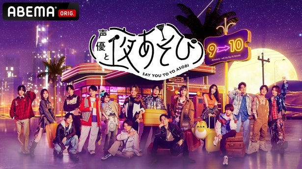 『声優と夜あそび』2026、MCは総勢17名榎木淳弥・日笠陽子・戸谷菊之介が夜あそびMC初就任＆畠中祐・仲村宗悟が復帰