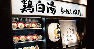 【埼玉県川越市】本格的な鶏白湯ラーメンを手軽に味わえる「らーめん日高 エキア川越店」がオープン！