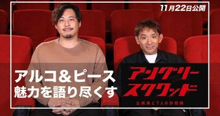 「超極上エンタメもりもり映画！」アルコ＆ピースが『アングリースクワッド公務員と７人の詐欺師』の魅力を語る