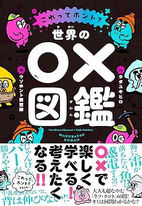 「ワカメを食べると髪の毛が増える」はホント？ 身近な噂・通説の真偽を楽しく学べる図鑑