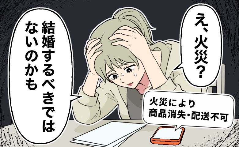 「もう結婚するべきではないのかも」費用分担のもめ事と追い打ちをかける限定品の焼失で私は