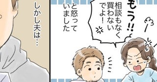 衝動的に家電を購入する夫。「相談なしに買わないで！」私が怒るも夫の言い分は！？