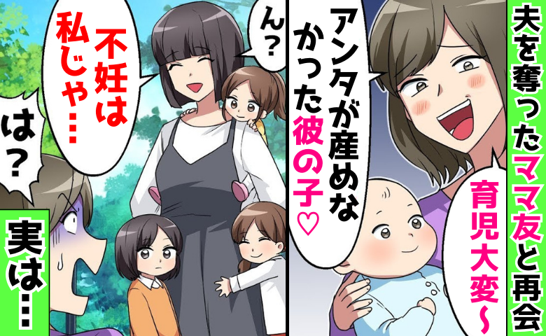 夫を奪ったママ友「アンタが産めなかった彼の子♡」離婚から7年後に再会「産めたよ？」元夫の家庭崩壊