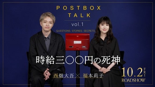西畑大吾、福本莉子W主演映画『時給三〇〇円の死神』特別映像が公開！