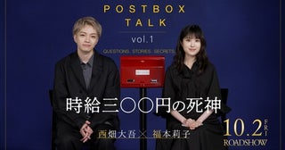 西畑大吾、福本莉子W主演映画『時給三〇〇円の死神』特別映像が公開！