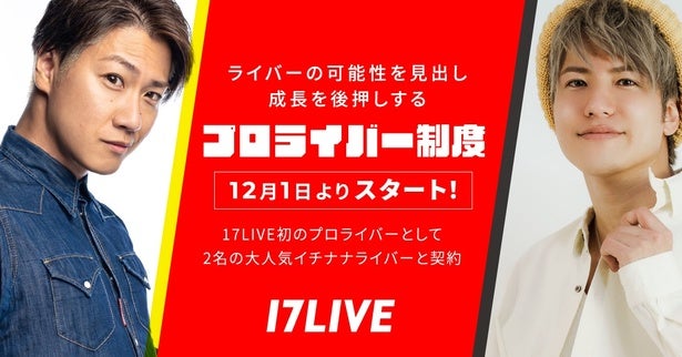 ライバー・鈴木龍二＆岸田直樹が17LIVEと新たな報酬契約締結今後は“プロライバー”として活動