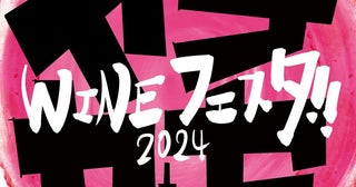 ワインのお祭り「ヤナガセ ワインフェスタ」が岐阜・柳ヶ瀬 Gテラスで今年も開催