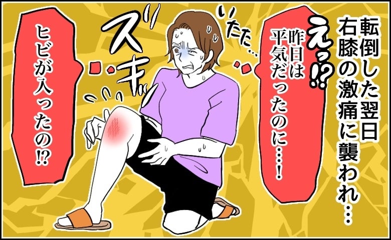 「ただ転んだだけ」のはずが翌日に右膝が激痛に…。整形外科を受診した結果【医師解説あり】