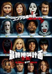 伝説シリーズが令和に復活『最終絶叫計画 令和！』6.26緊急公開“不適切な”予告＆ビジュアル＆場面写真一挙解禁