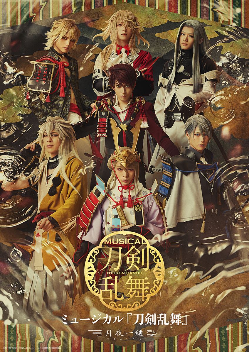 ミュージカル『刀剣乱舞』新作公演の詳細発表最終章への架け橋となる7振りの刀剣男士が集結