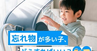 忘れ物が多い我が子へのサポート忘れ物は成長のきっかけにもなる!?【教えて！赤ペン先生】