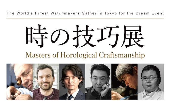 業界最高峰の時計師たちが集結するスペシャルイベント｜時の技巧展 - Masters of Horological Craftsmanship