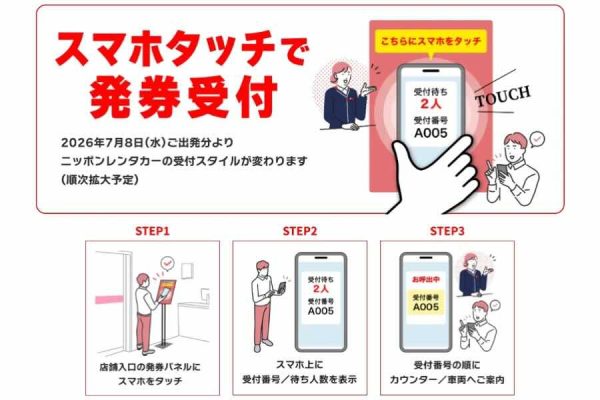 ニッポンレンタカーサービス、スマホ受付システムを導入